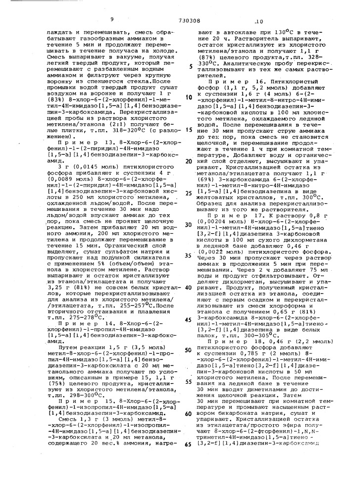 Способ получения производных имидазо (1,5-а) /1,4/- диазепина или их солей (патент 730308)