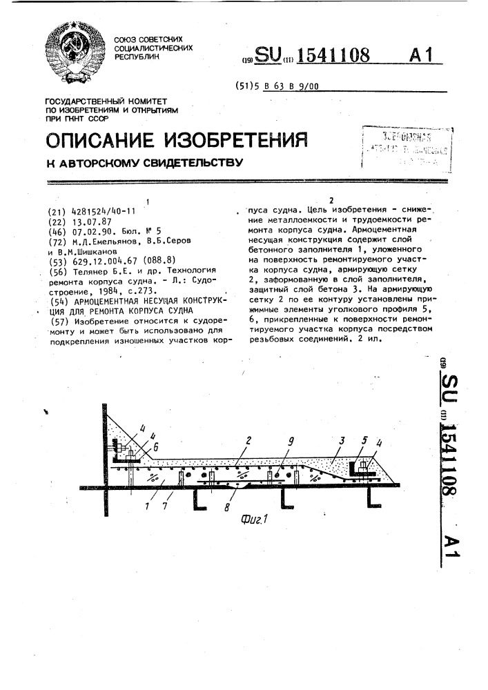 Армоцементная несущая конструкция для ремонта корпуса судна (патент 1541108)