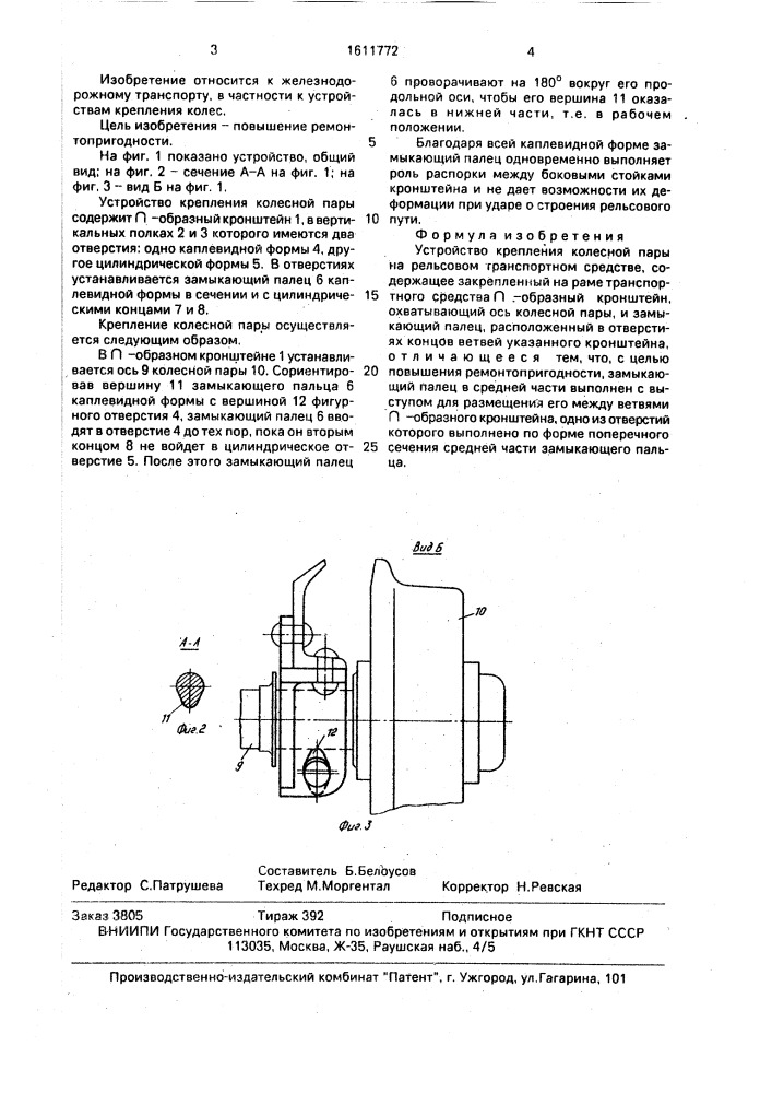 Устройство крепления колесной пары на рельсовом транспортном средстве (патент 1611772)
