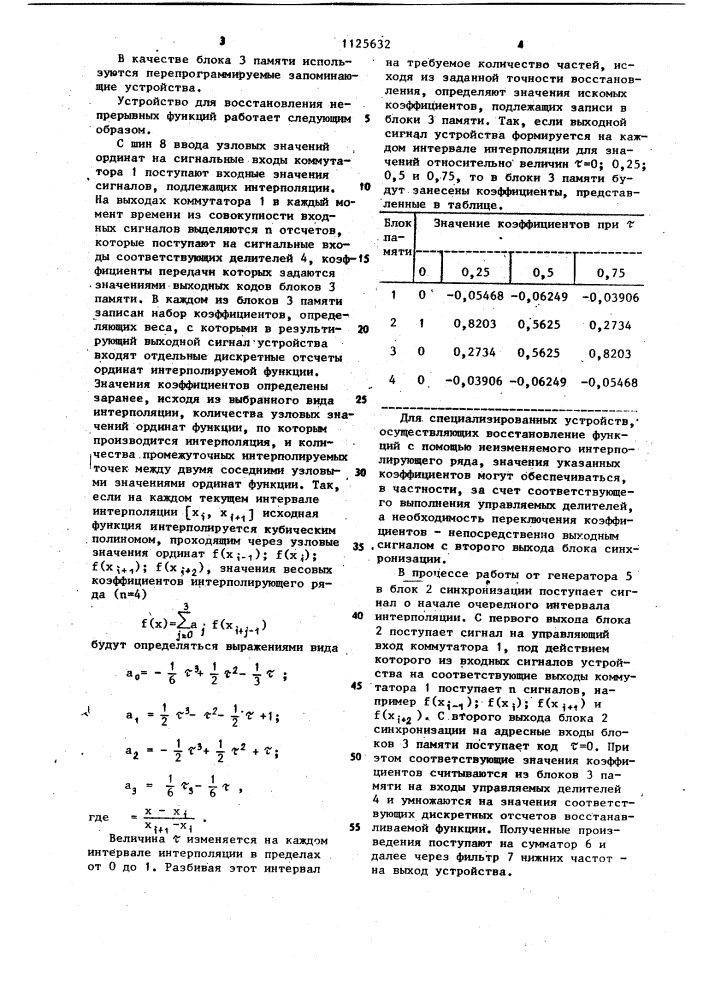 Устройство для восстановления непрерывных функций по дискретным отсчетам (патент 1125632)