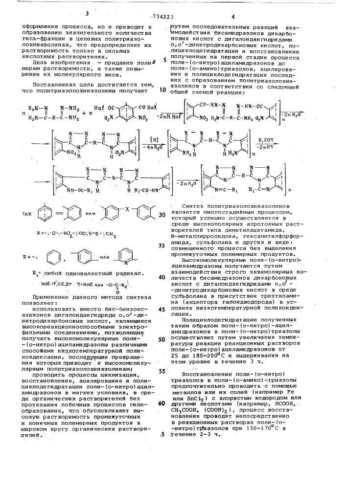 Способ получения политриазолохиназолинов (патент 734223)
