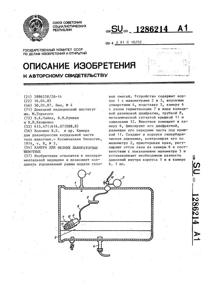 Камера для мелких лабораторных животных (патент 1286214)