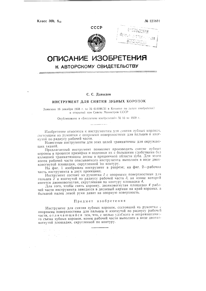 Инструмент для снятия зубных коронок (патент 120891)