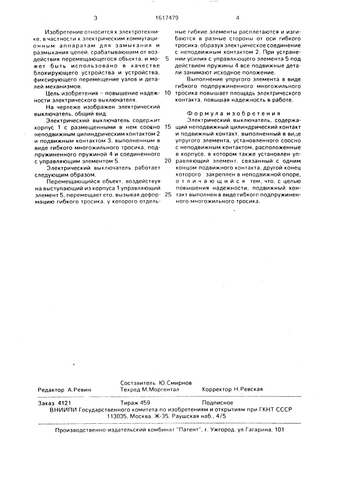 Электрический выключатель (патент 1617479)