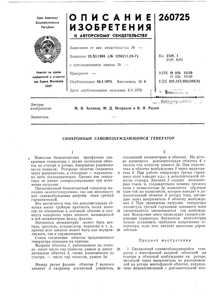 Синхронный самовозбуждающийся генератор (патент 260725)
