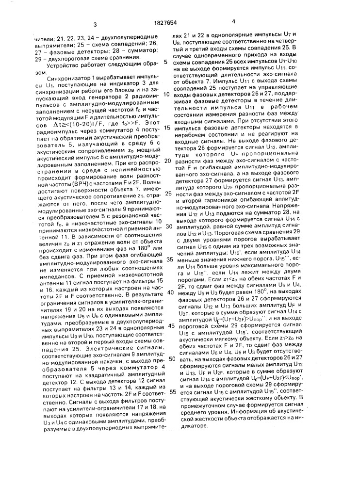 Устройство для классификации объектов по акустической жесткости (патент 1827654)