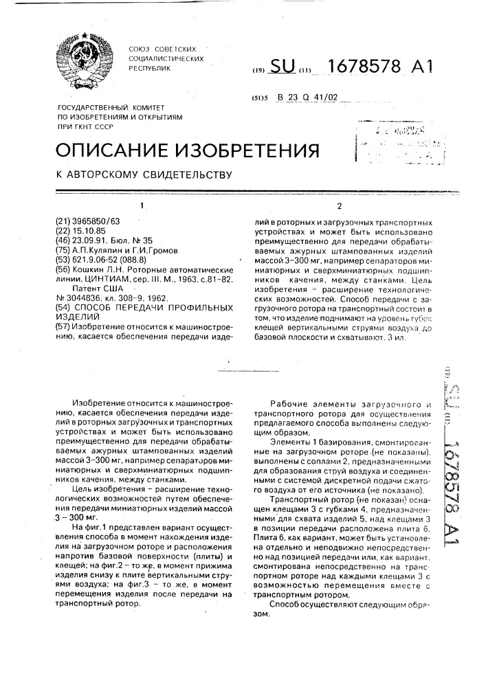 Способ передачи профильных изделий (патент 1678578)