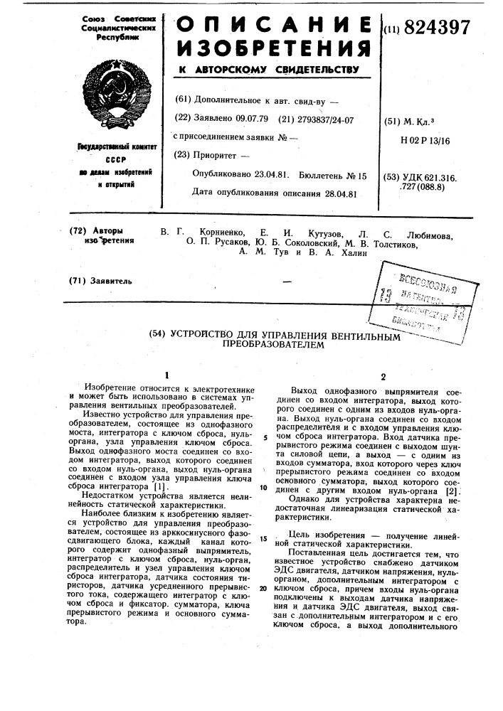 Устройство для управления вентильнымпреобразователем (патент 824397)