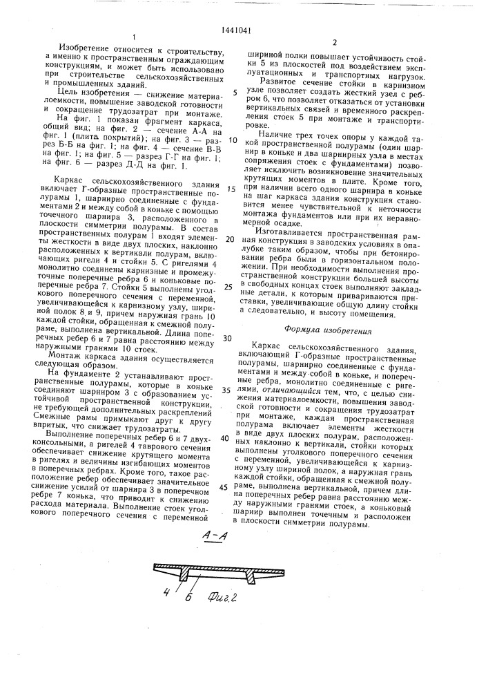 Каркас сельскохозяйственного здания (патент 1441041)