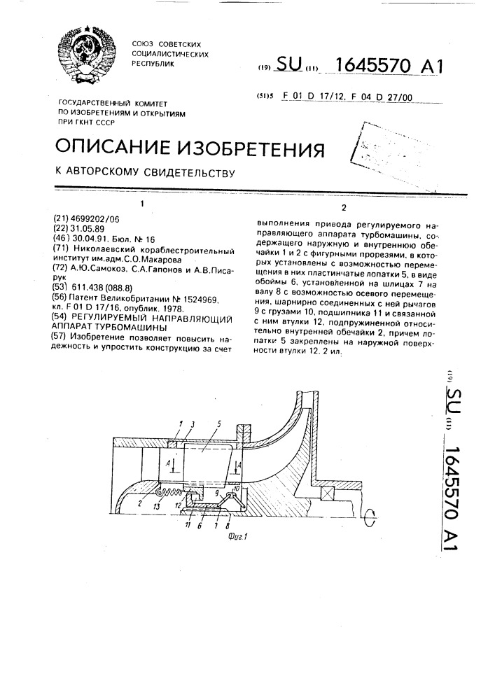 Регулируемый направляющий аппарат турбомашины (патент 1645570)