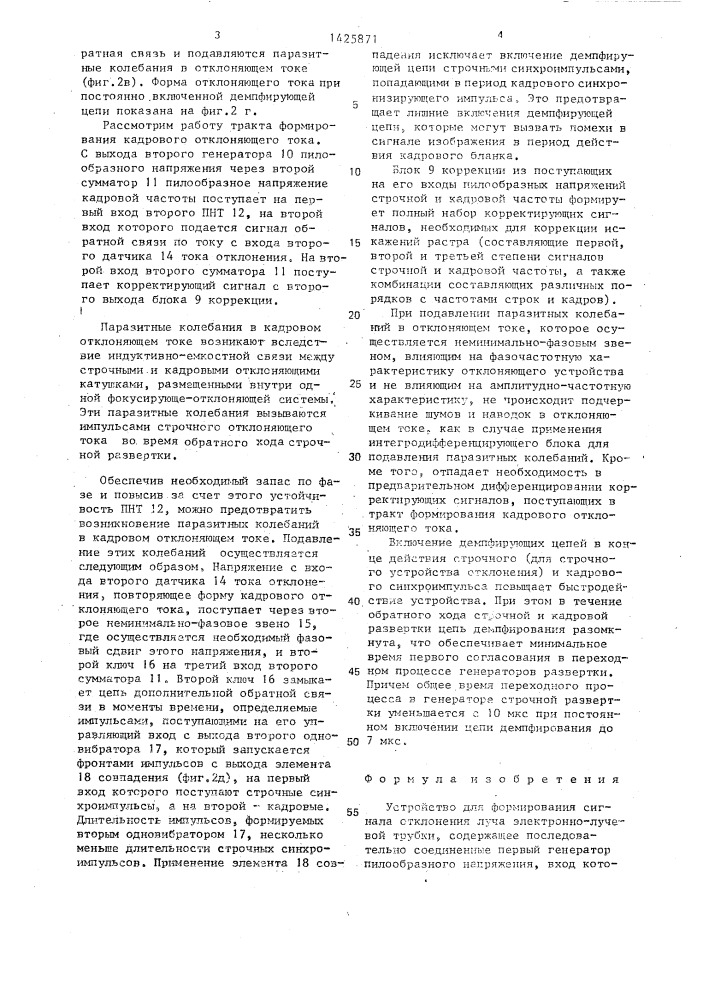 Устройство для формирования сигнала отклонения луча электронно-лучевой трубки (патент 1425871)