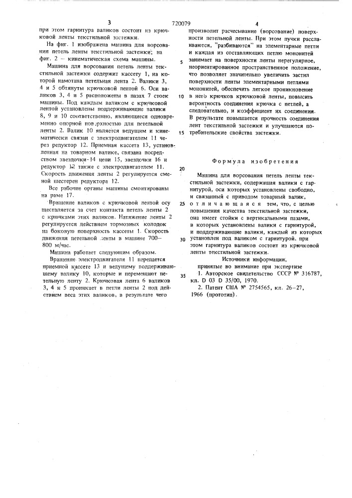 Машина для ворсования петель ленты текстильной застежки (патент 720079)