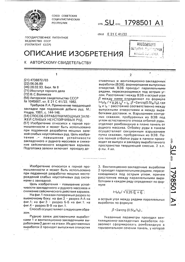 Способ отработки мощных залежей слабых неустойчивых руд (патент 1798501)