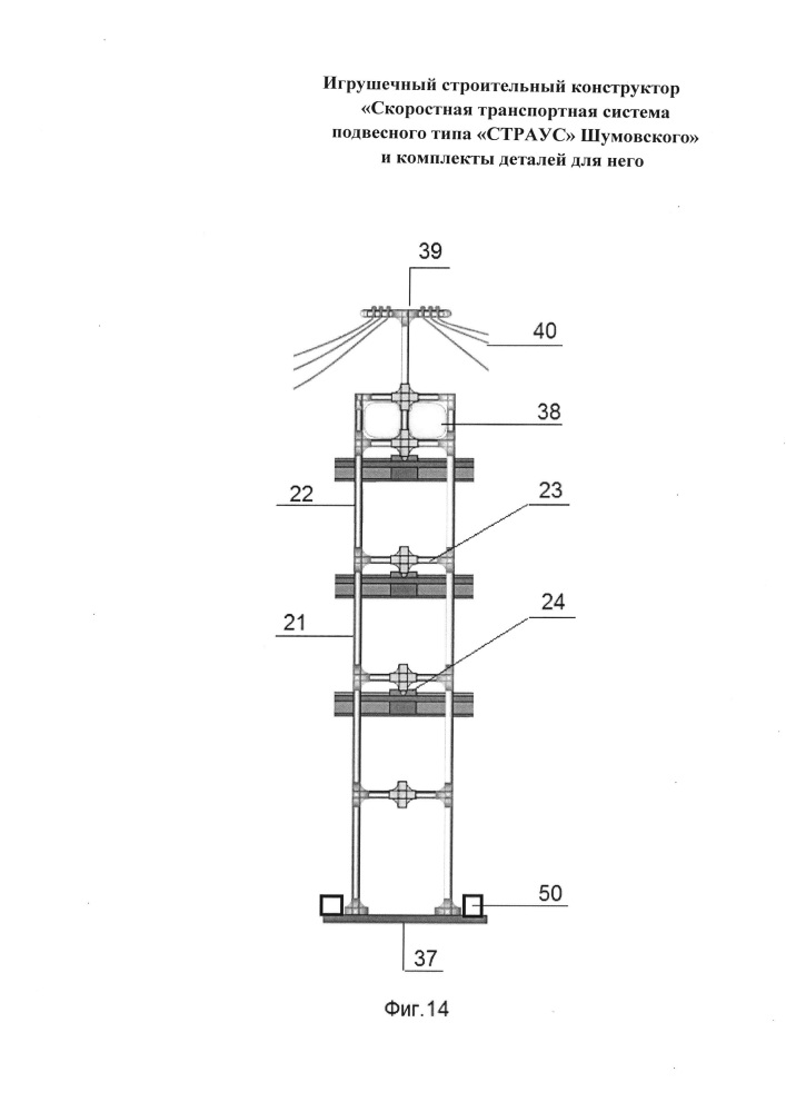 Игрушечный строительный конструктор "скоростная транспортная система подвесного типа "страус" шумовского" и комплекты деталей для него (патент 2660962)
