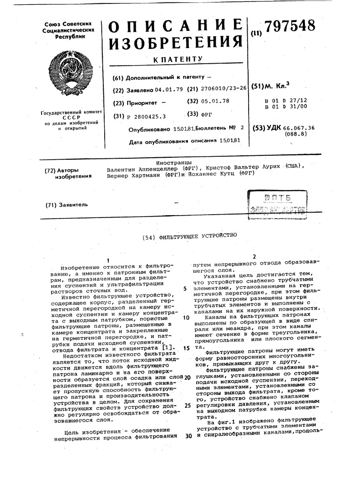 Фильтрующее устройство (патент 797548)