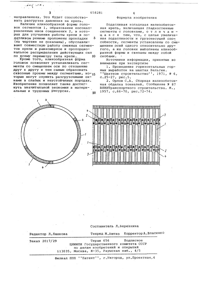 Потадливая кольцевая железобетонная крепь (патент 658281)