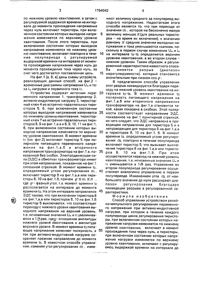 Способ управления устройством релейно-импульсного регулирования переменного напряжения при активно- индуктивной нагрузке (патент 1764042)