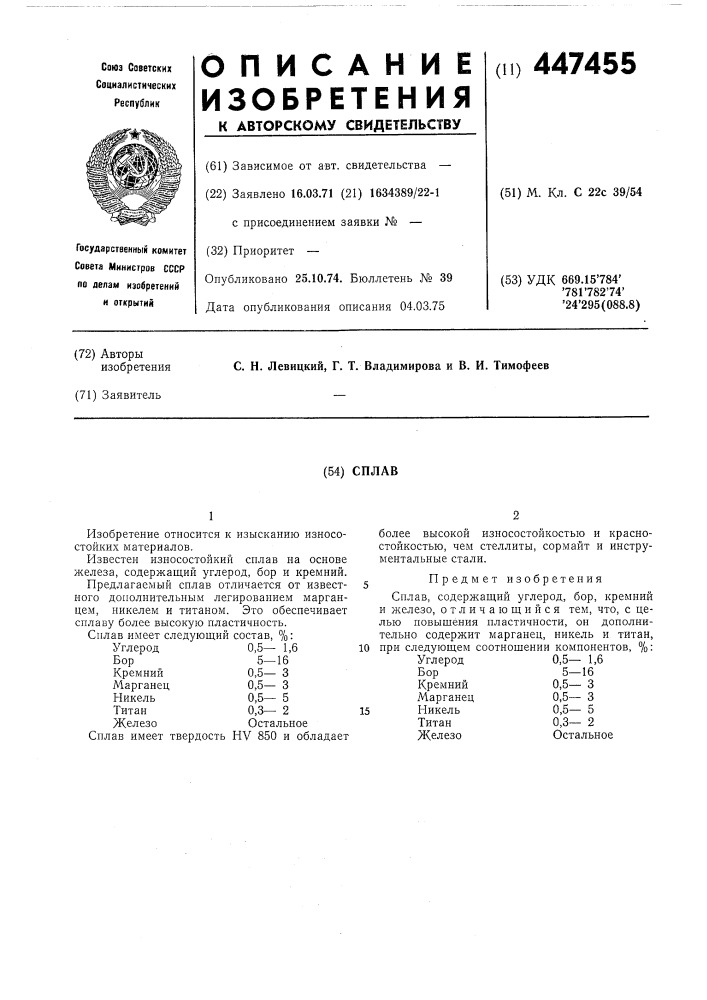 Сплав (патент 447455)