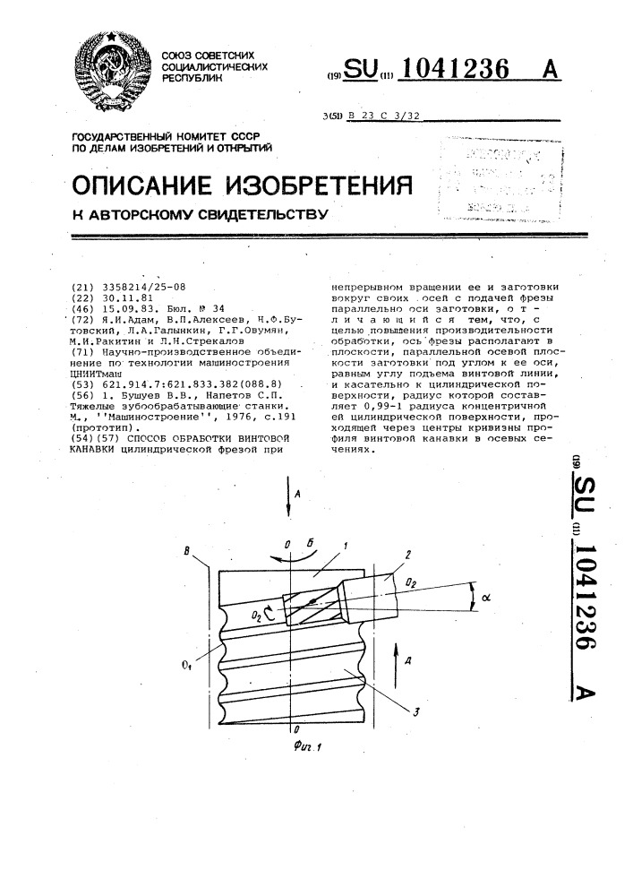 Способ обработки винтовой канавки (патент 1041236)