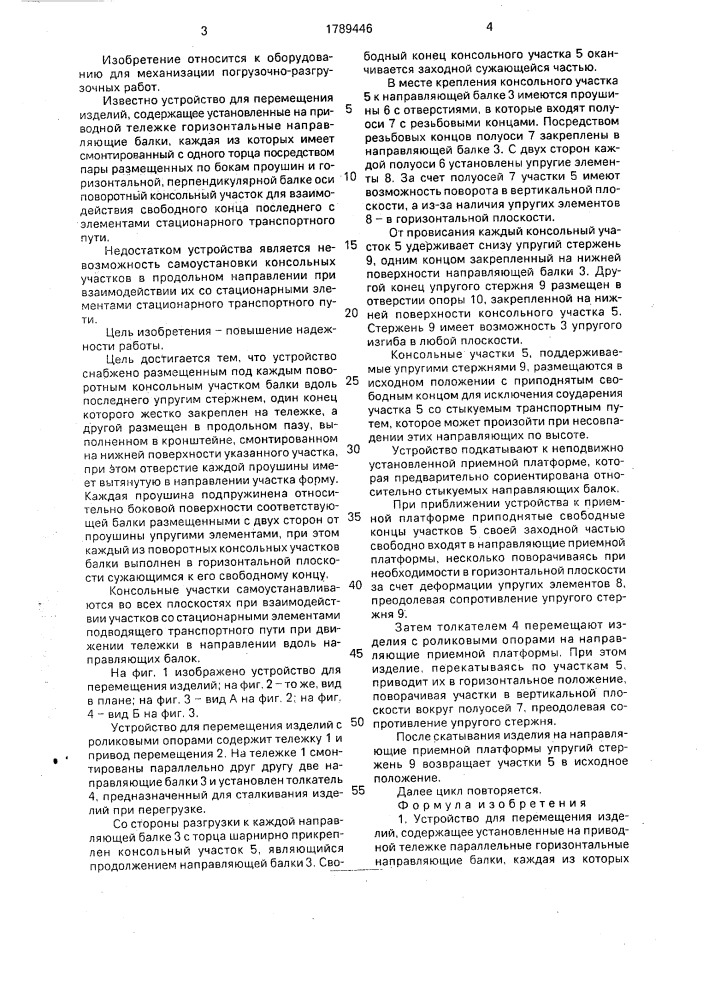 Устройство для перемещения изделий (патент 1789446)