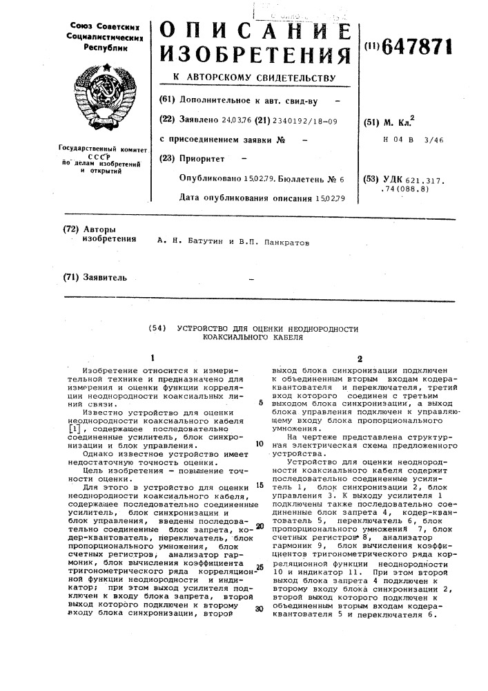 Устройство для оценки неоднородности коаксиального кабеля (патент 647871)