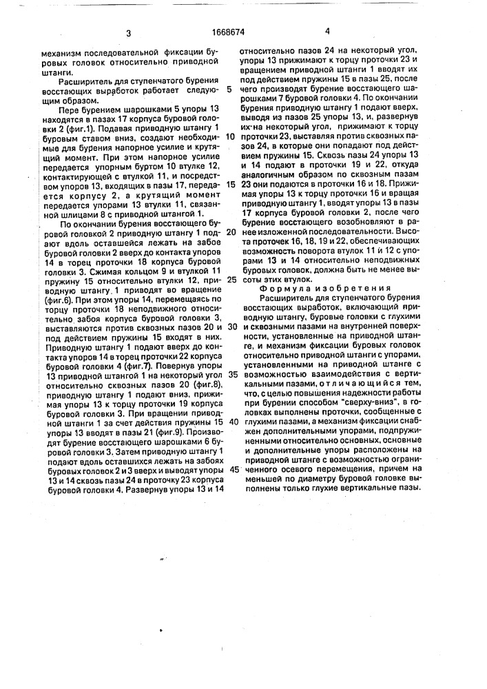 Расширитель для ступенчатого бурения восстающих выработок (патент 1668674)