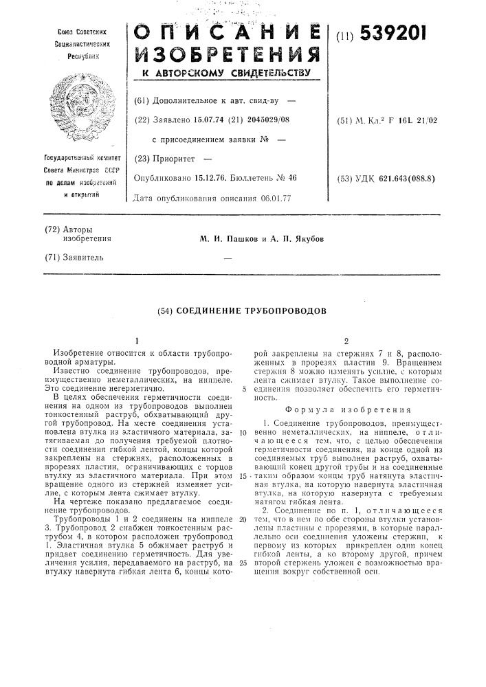 Соединение трубопроводов (патент 539201)