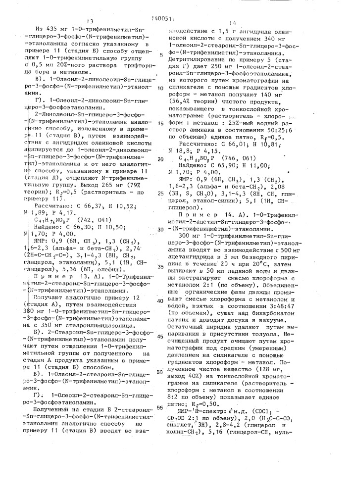 Способ получения производных глицерофосфолипидов (патент 1400511)