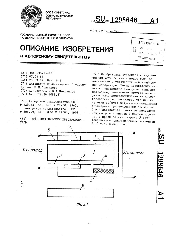 Пьезоэлектрический преобразователь (патент 1298646)