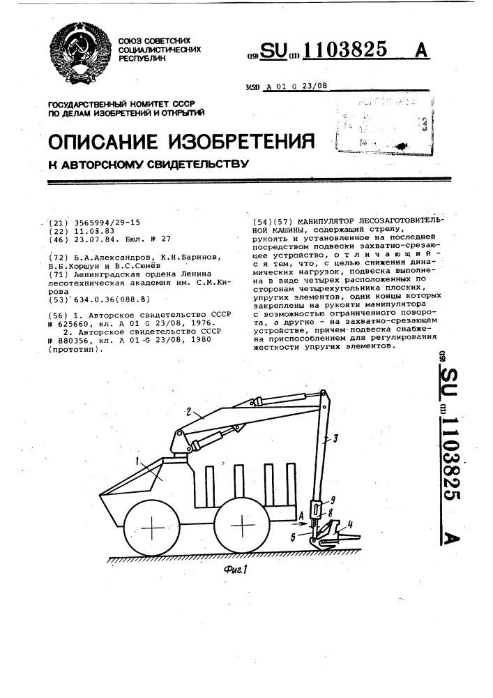 Манипулятор лесозаготовительной машины (патент 1103825)