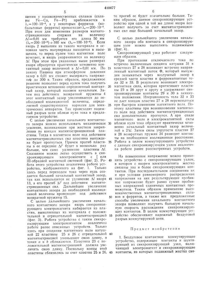 Патент ссср  410477 (патент 410477)