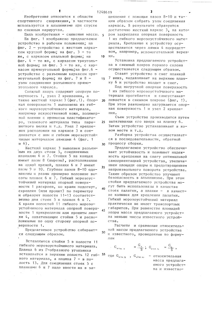 Снежный якорь (патент 1248619)