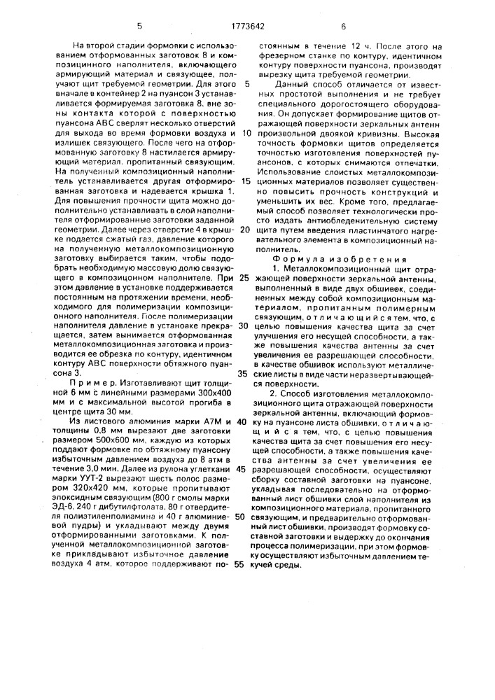 Металло-композиционный щит отражающей поверхности зеркальной антенны и способ его изготовления (патент 1773642)