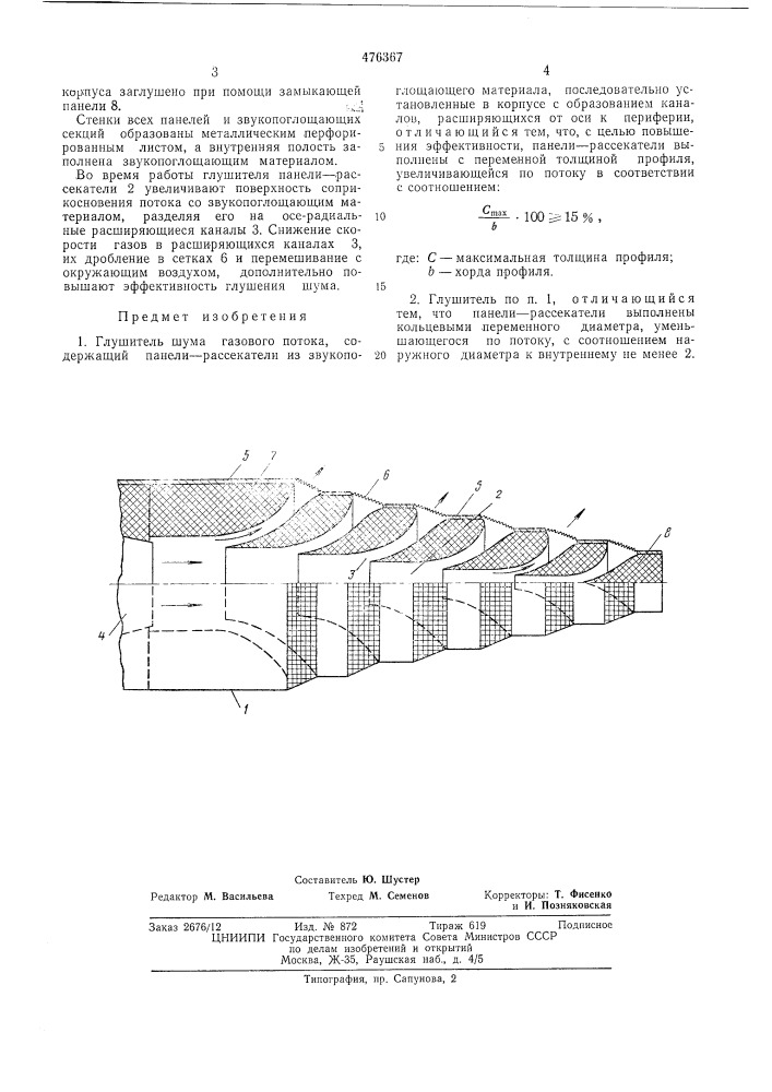 Глушитель шума газового потока (патент 476367)