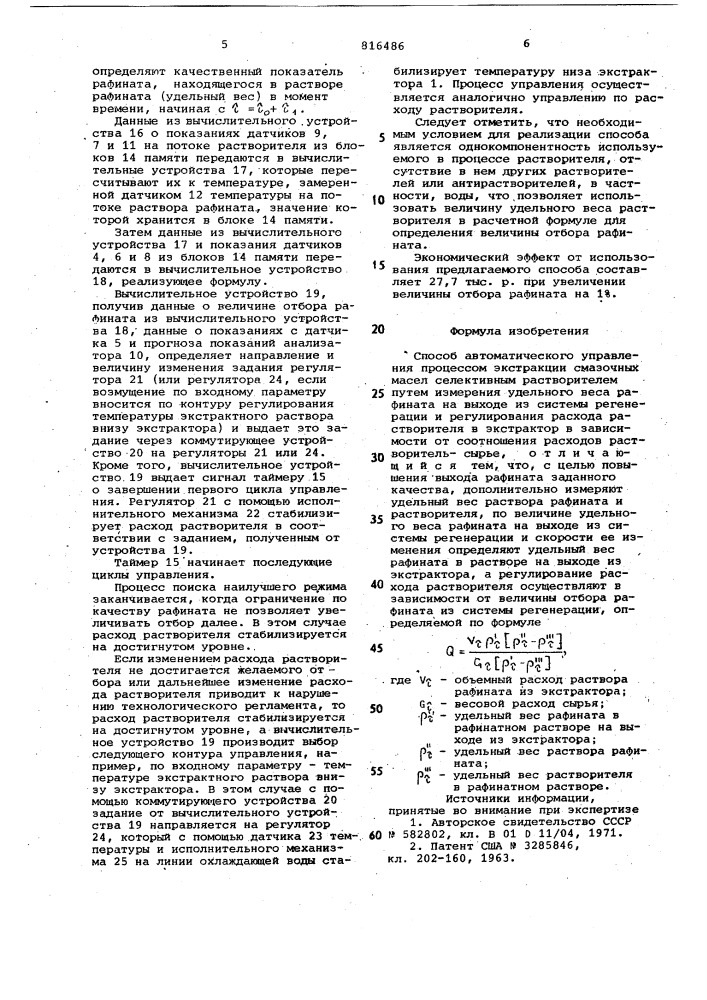 Способ автоматического управленияпроцессом экстракции (патент 816486)