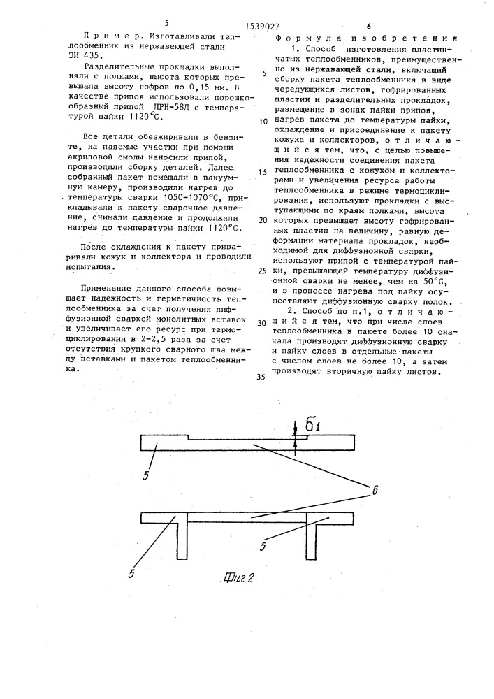 Способ изготовления пластинчатых теплообменников (патент 1539027)