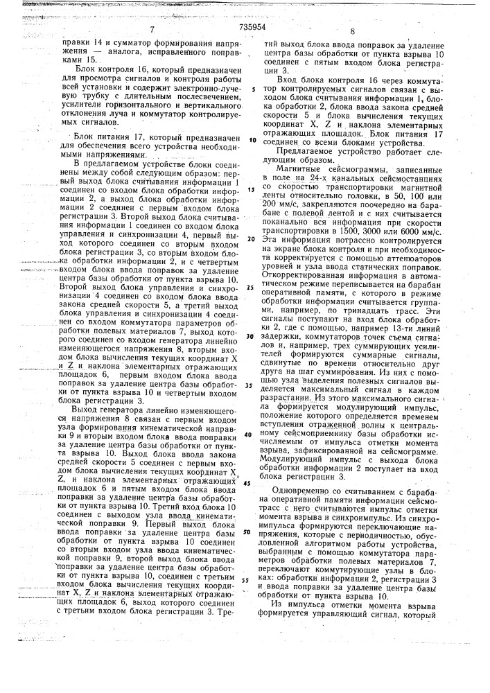 Устройство автоматической обработки сейсморазведочных данных и построения сейсмических глубинных разрезов (патент 735954)