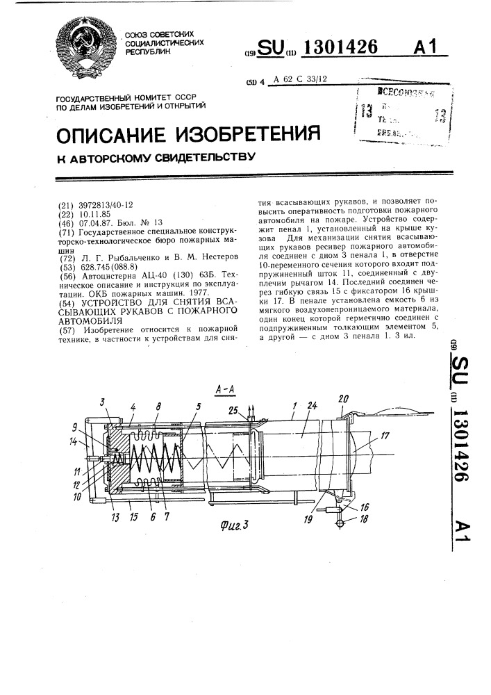 Устройство для снятия всасывающих рукавов с пожарного автомобиля (патент 1301426)