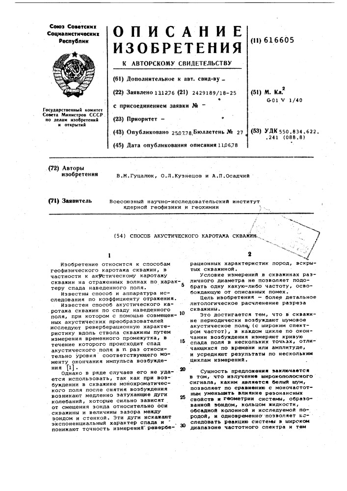 Способ акустического каротажа скважин (патент 616605)