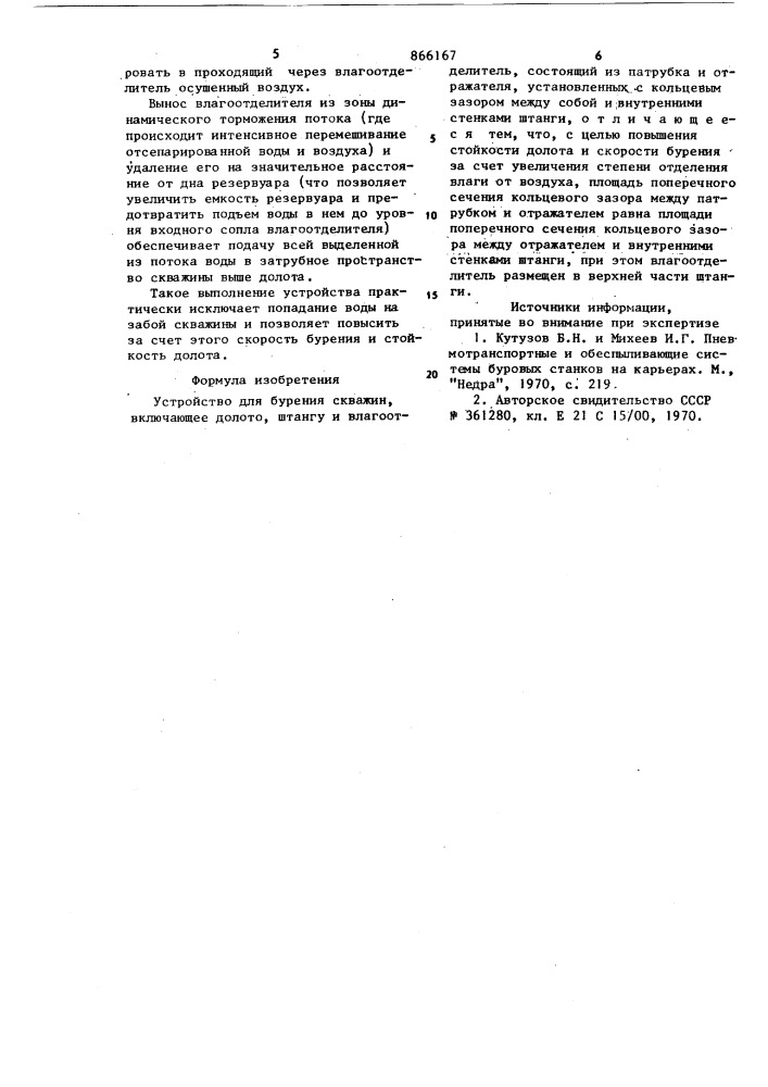 Устройство для бурения скважин (патент 866167)