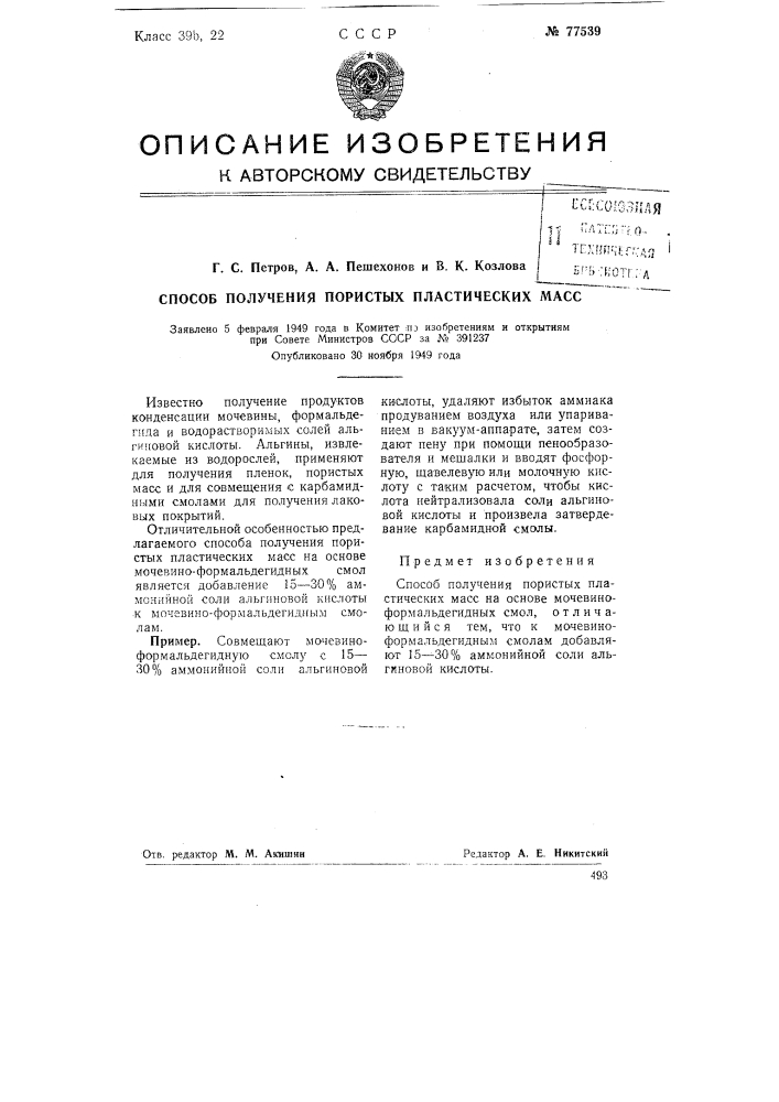 Способ получения пористых пластических масс (патент 77539)