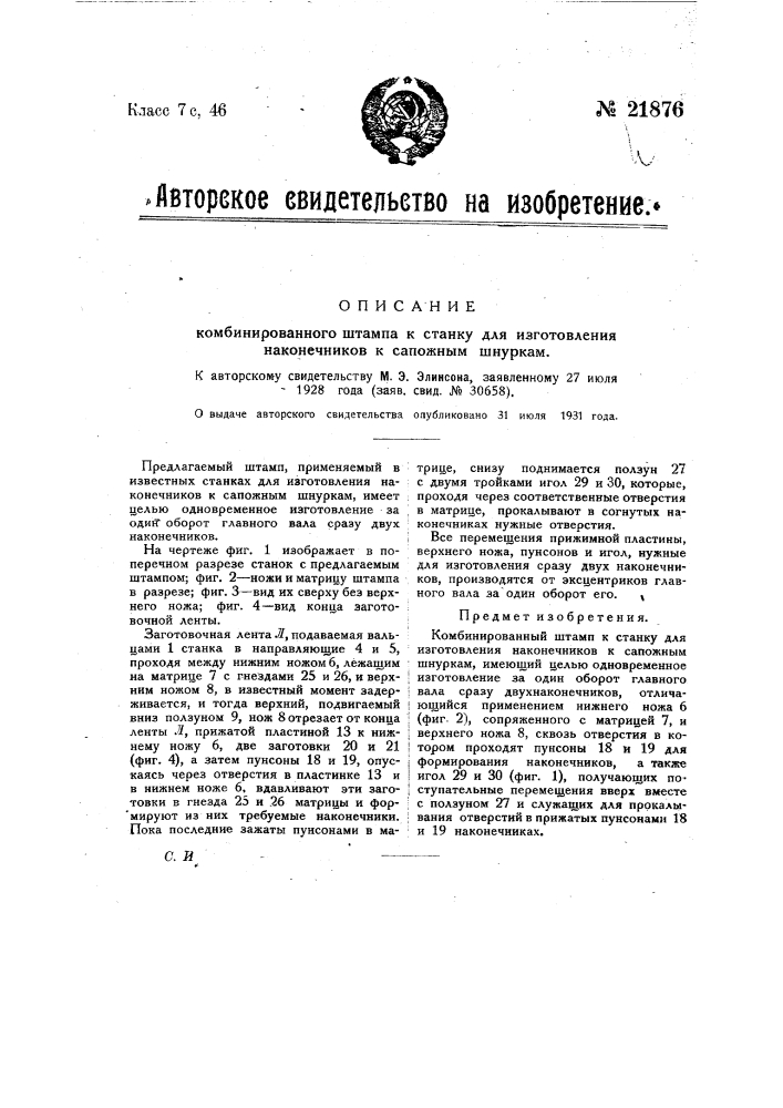 Комбинированный штамп к станку для изготовления наконечников к сапожным шнуркам (патент 21876)