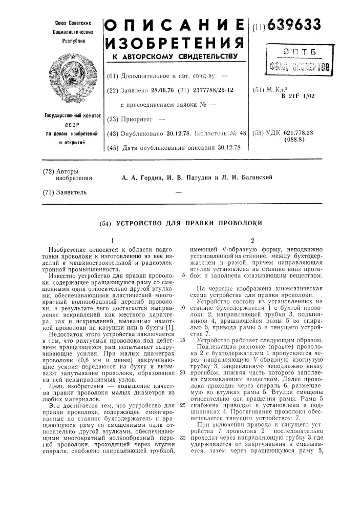 Устройство для правки проволоки (патент 639633)