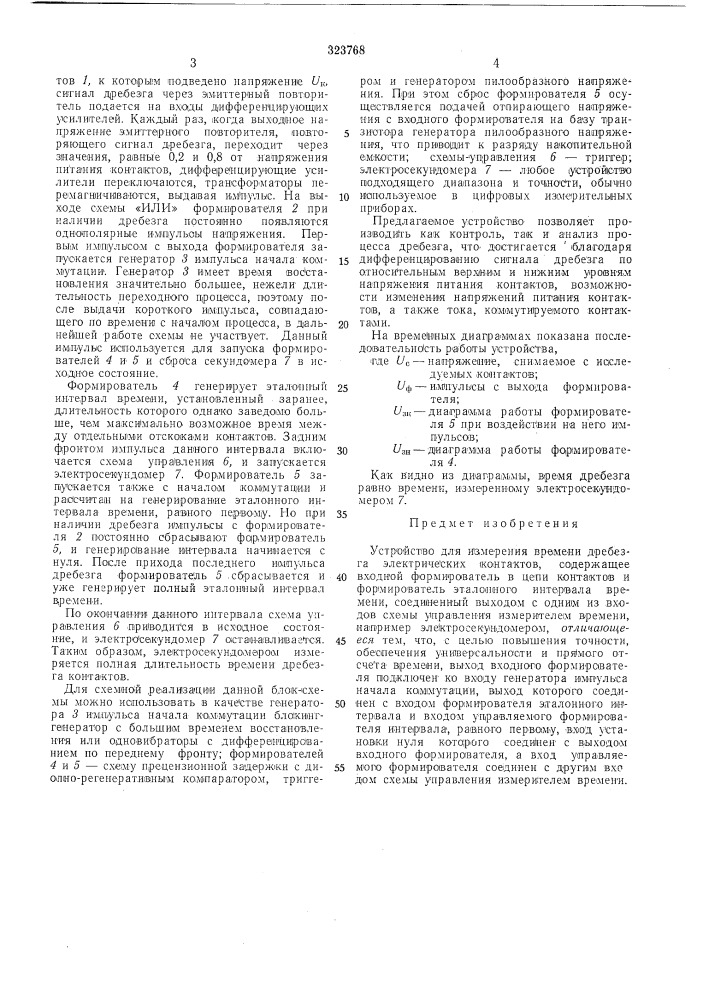 Устройство для измерения врел\ени дребезга электрических контактов (патент 323768)