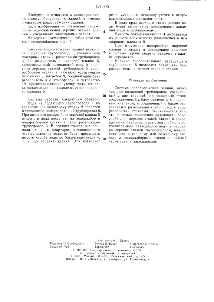 Система водоснабжения зданий (патент 1276772)
