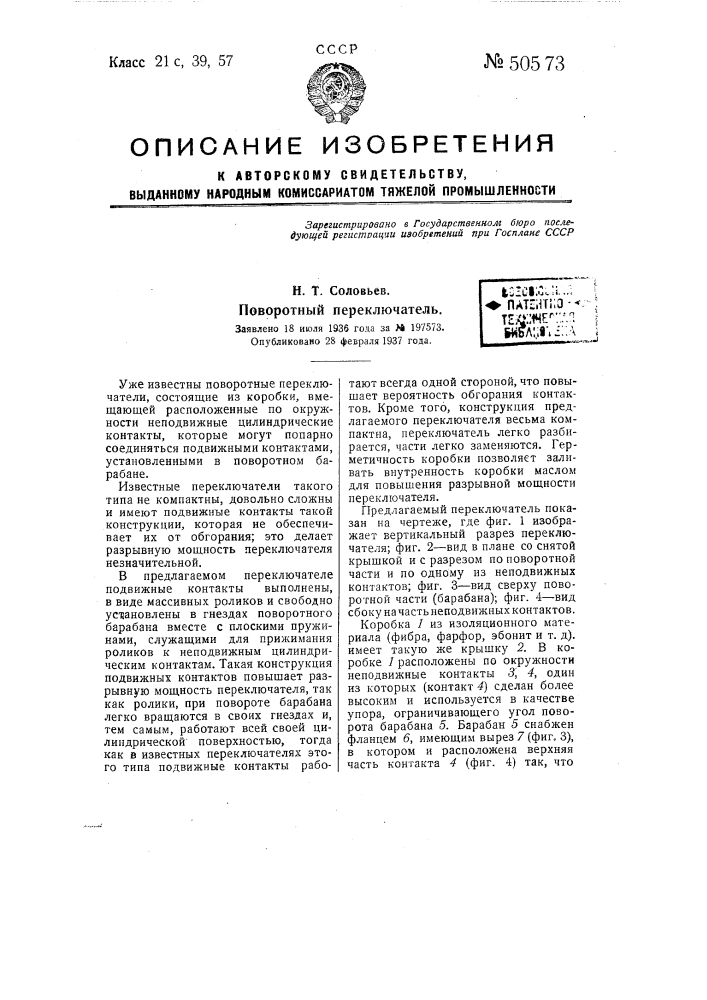 Поворотный переключатель (патент 50573)