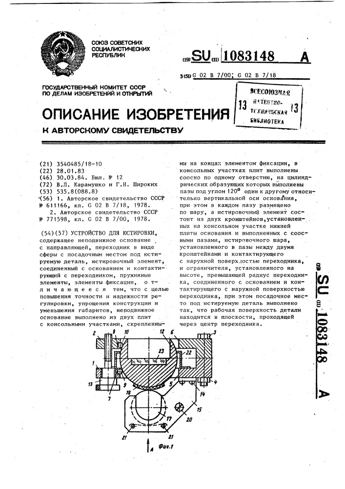 Устройство для юстировки (патент 1083148)