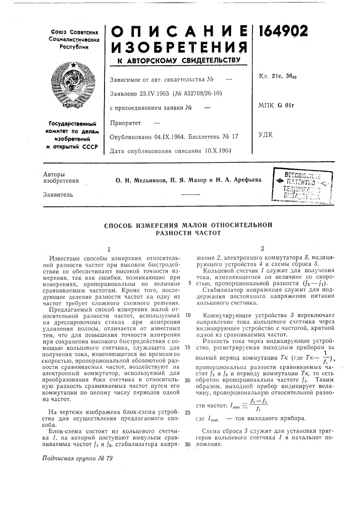 Способ измерения малой относительной разности частот (патент 164902)