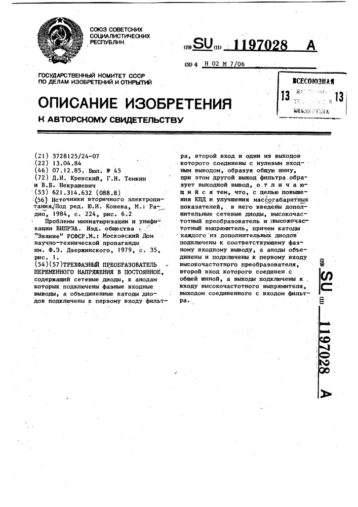 Трехфазный преобразователь переменного напряжения в постоянное (патент 1197028)