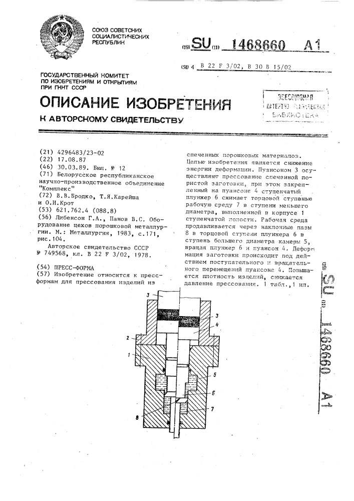 Пресс-форма (патент 1468660)